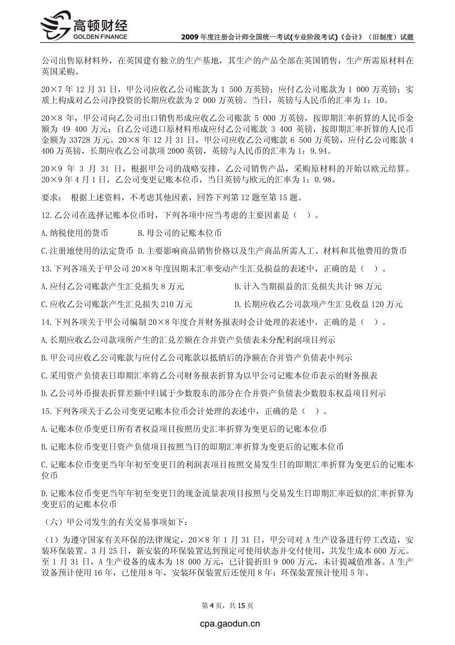 2009年度注册会计师全国统一考试(专业阶段考试)《会计》（旧制度）试题_第5页