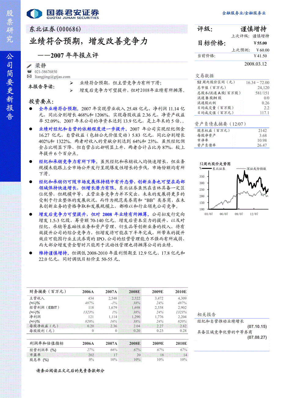 东北证券（国泰君安）-年报点评-07年报点评_第1页