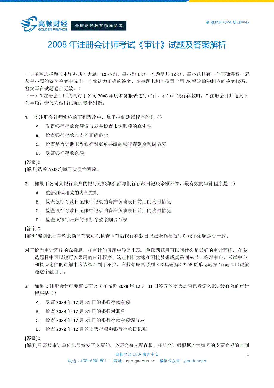 2008年度注册会计师全国统一考试_专业阶段考试_《审计》试题_第1页