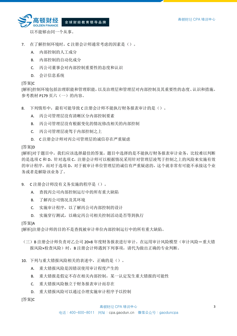 2008年度注册会计师全国统一考试_专业阶段考试_《审计》试题_第3页