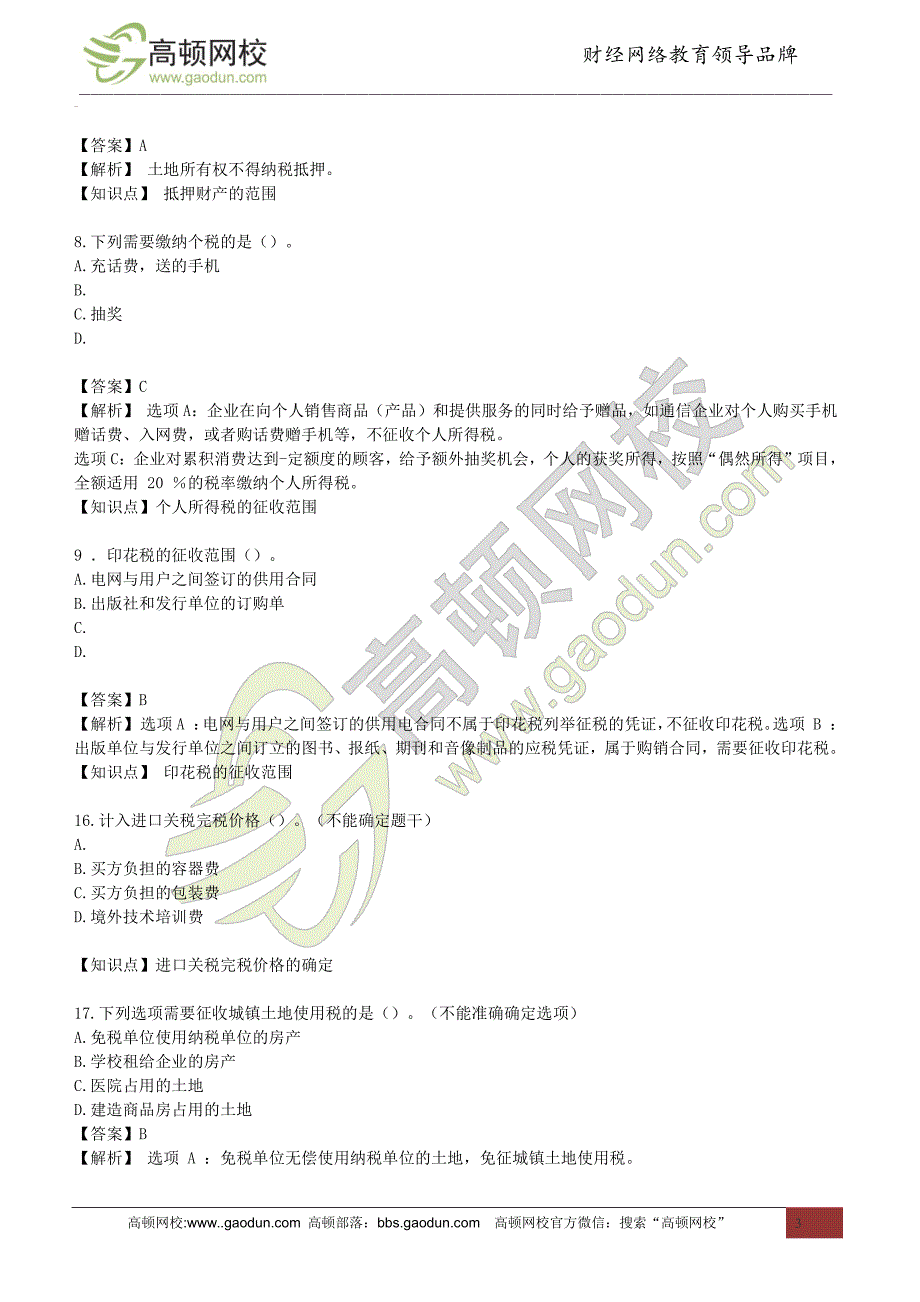 2014年注册会计师专业阶段考试《税法》真题及答案_第3页