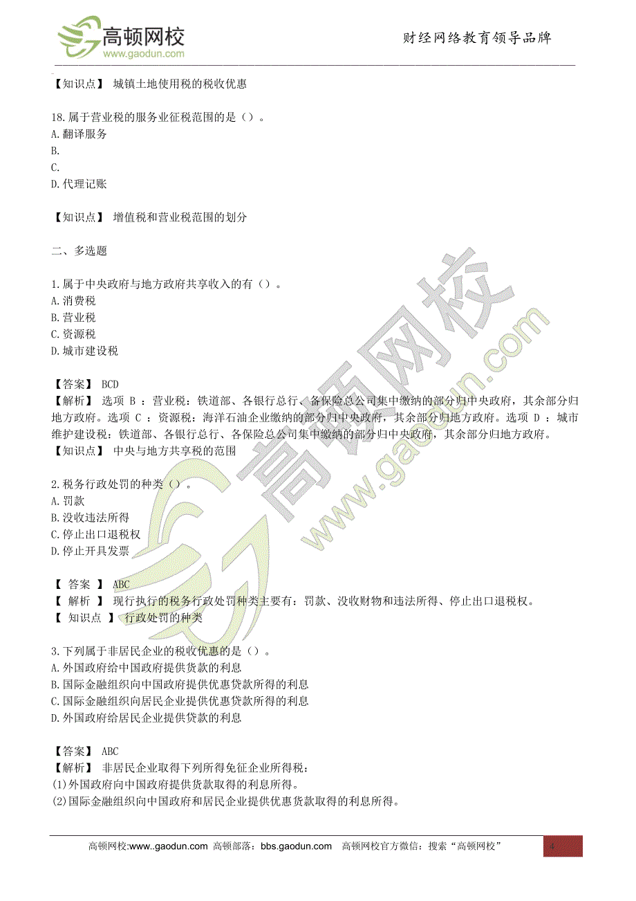 2014年注册会计师专业阶段考试《税法》真题及答案_第4页