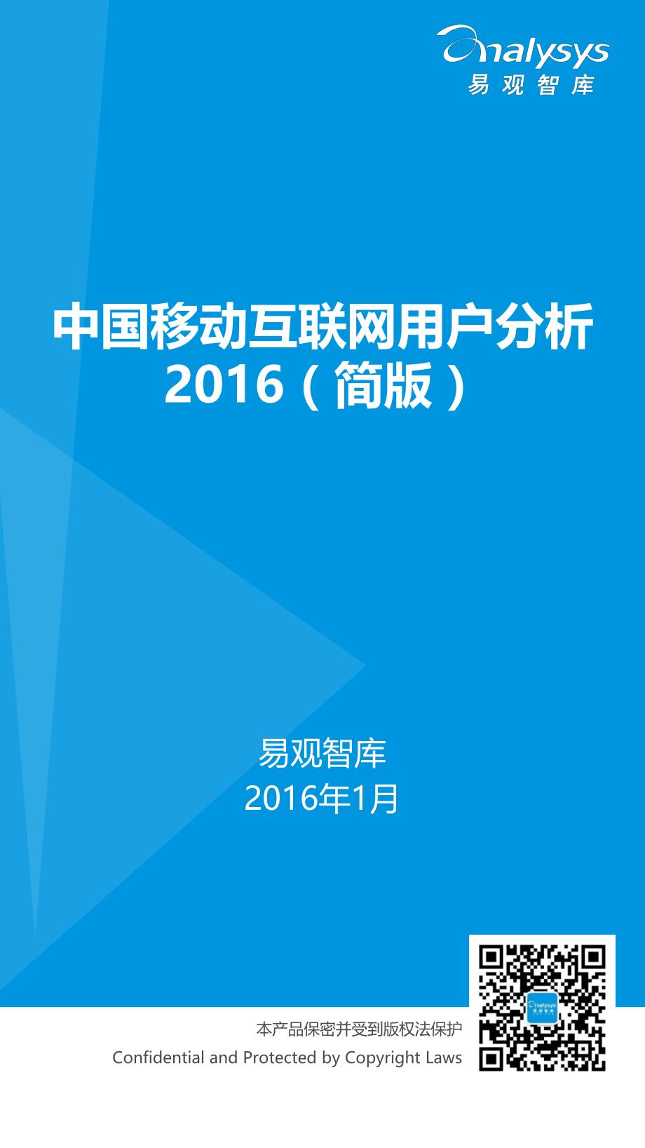 中国移动互联网用户分析2016（简版）_第1页