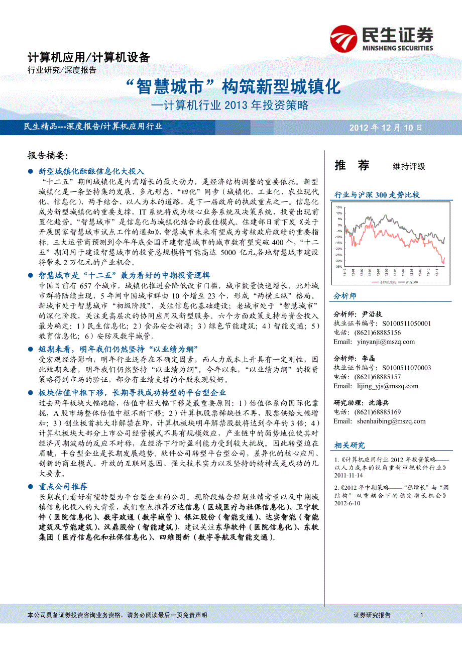 计算机行业2013年投资策略：“智慧城市”构筑新型城镇化_第1页