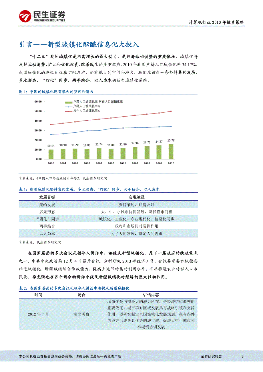 计算机行业2013年投资策略：“智慧城市”构筑新型城镇化_第3页