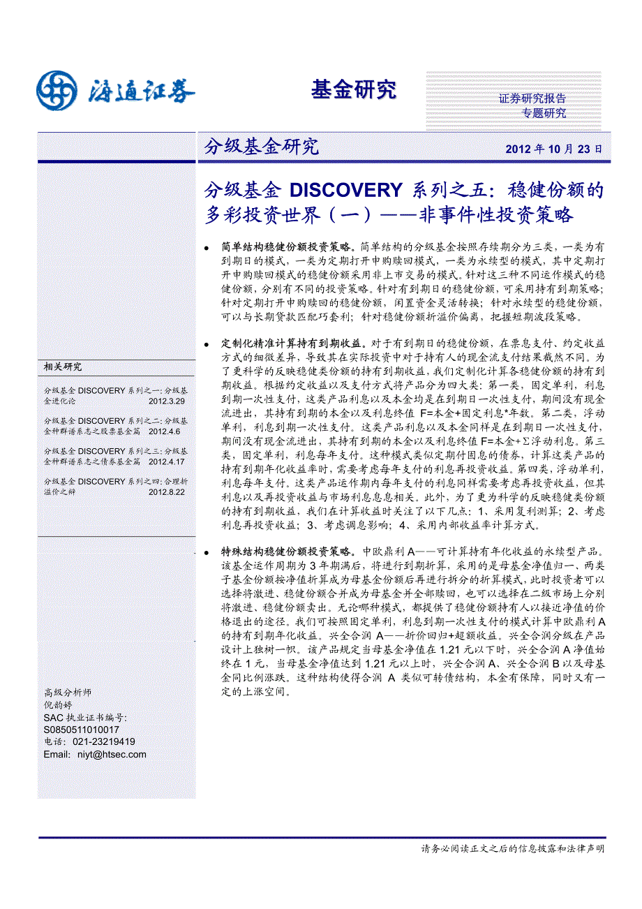 分级基金DISCOVERY系列之五－稳健份额的多彩投资世界（一）－非事件性投资策略_第1页