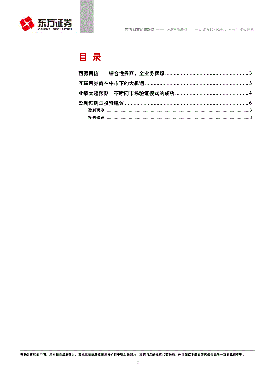 东方财富动态跟踪：业绩不断验证，“一站式互联网金融大平台”模式开启_第2页