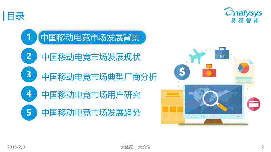 中国移动电子竞技产业专题研究报告2015_第2页