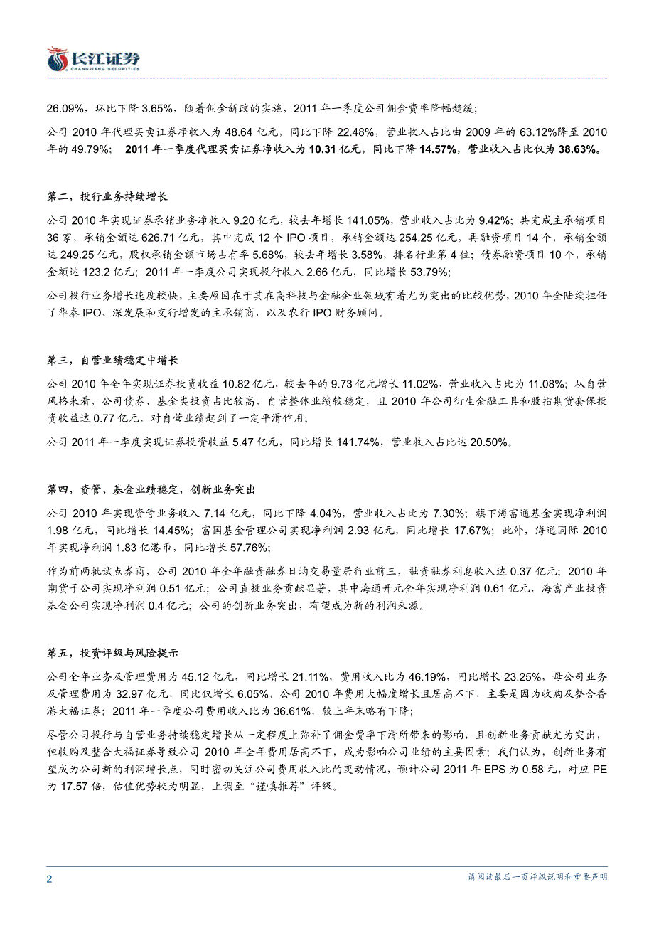 海通证券（长江证券）年报点评－投行增长持续，创新贡献最明显_第2页