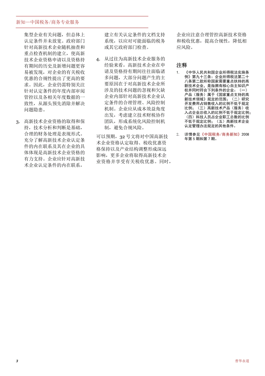 完善高新技术企业政策，新机遇新挑战_feb2016_4_chi_第3页