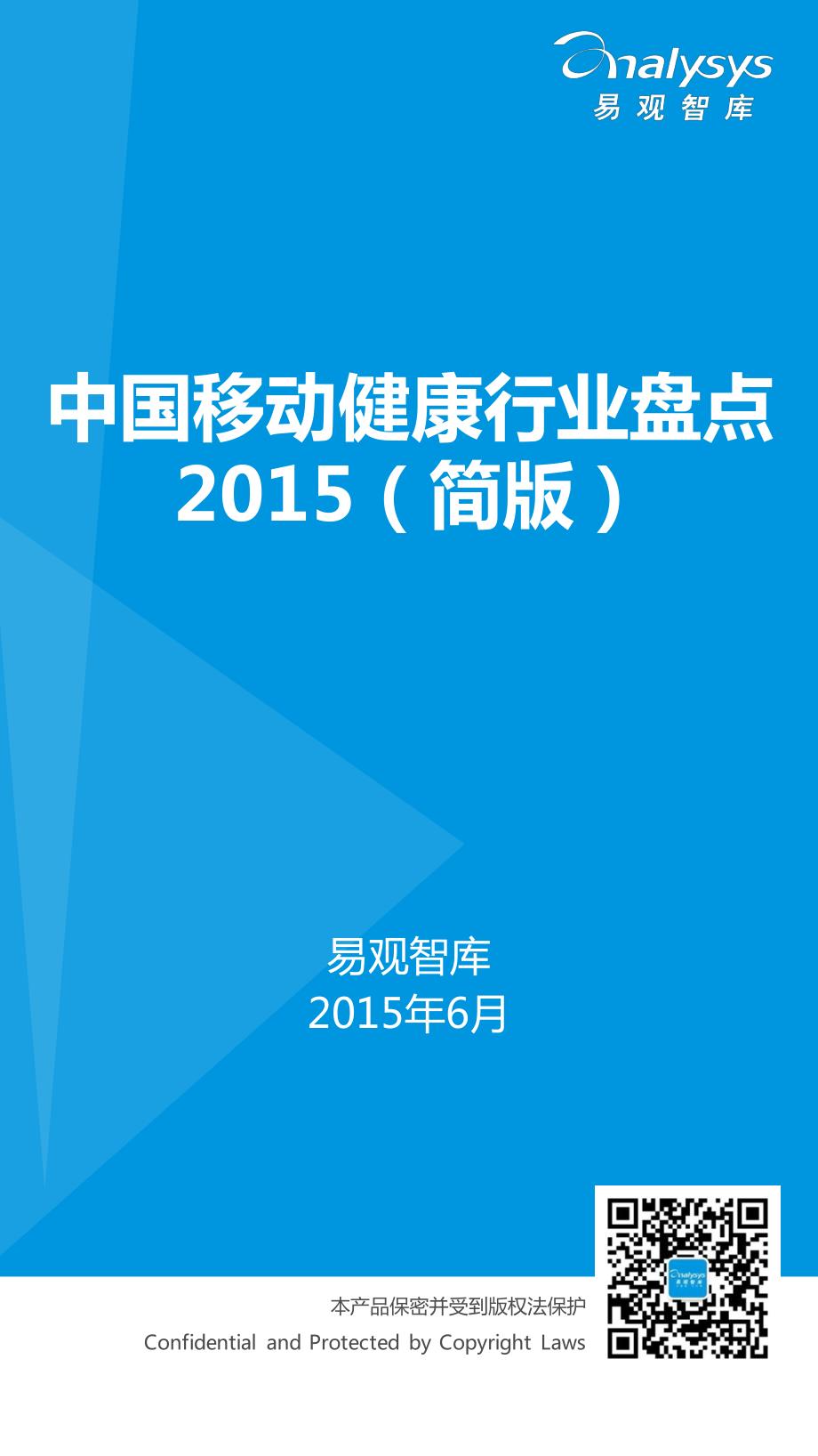 中国移动健康行业盘点2015（简版）_第1页