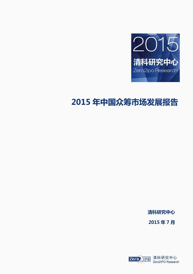 【清科集团】2015年中国众筹市场发展报告