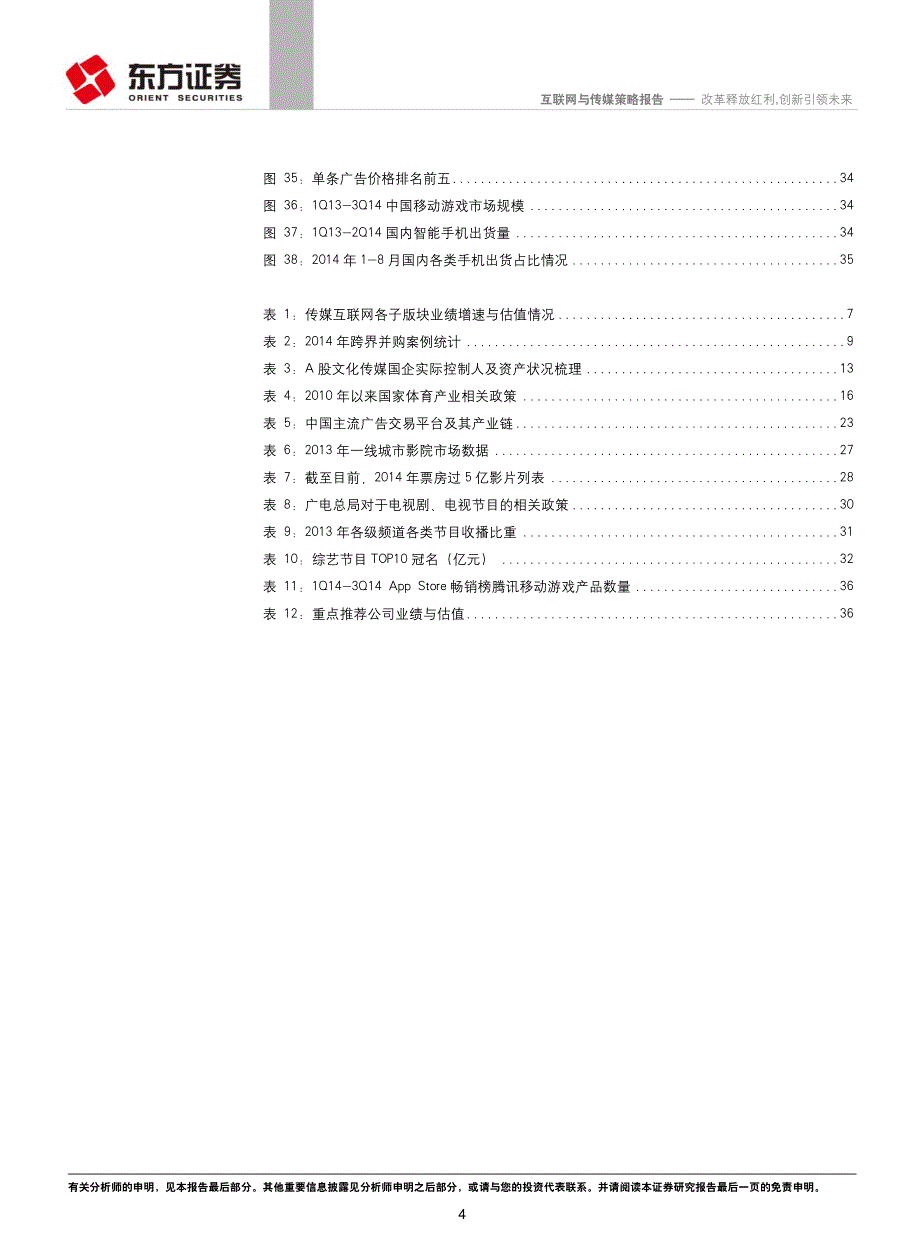 2015年传媒互联网行业投资策略：改革释放红利，创新引领未来_第4页