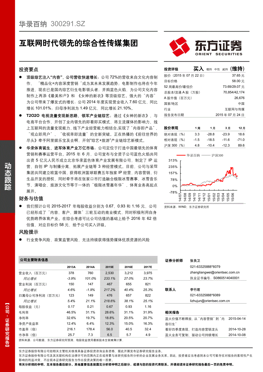 华录百纳：互联网时代领先的综合性传媒集团_第1页