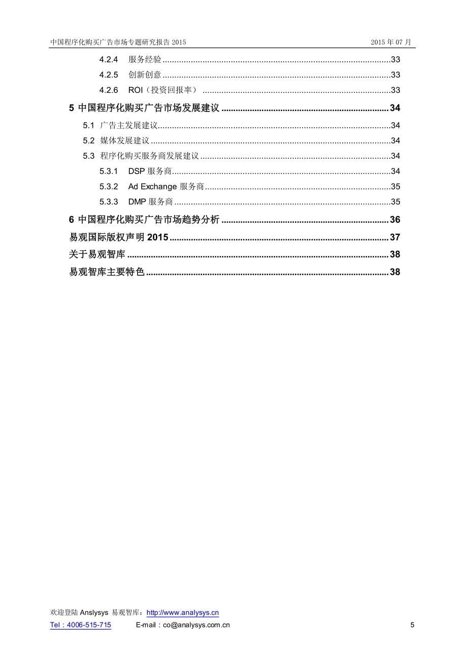 中国程序化购买广告市场专题研究报告2015_第5页