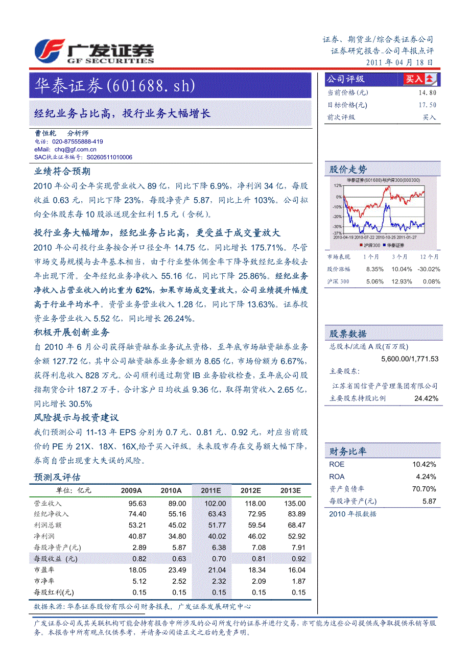 公司研究－曹恒乾－年报点评，经纪业务占比高，投行业务大幅增长_第1页