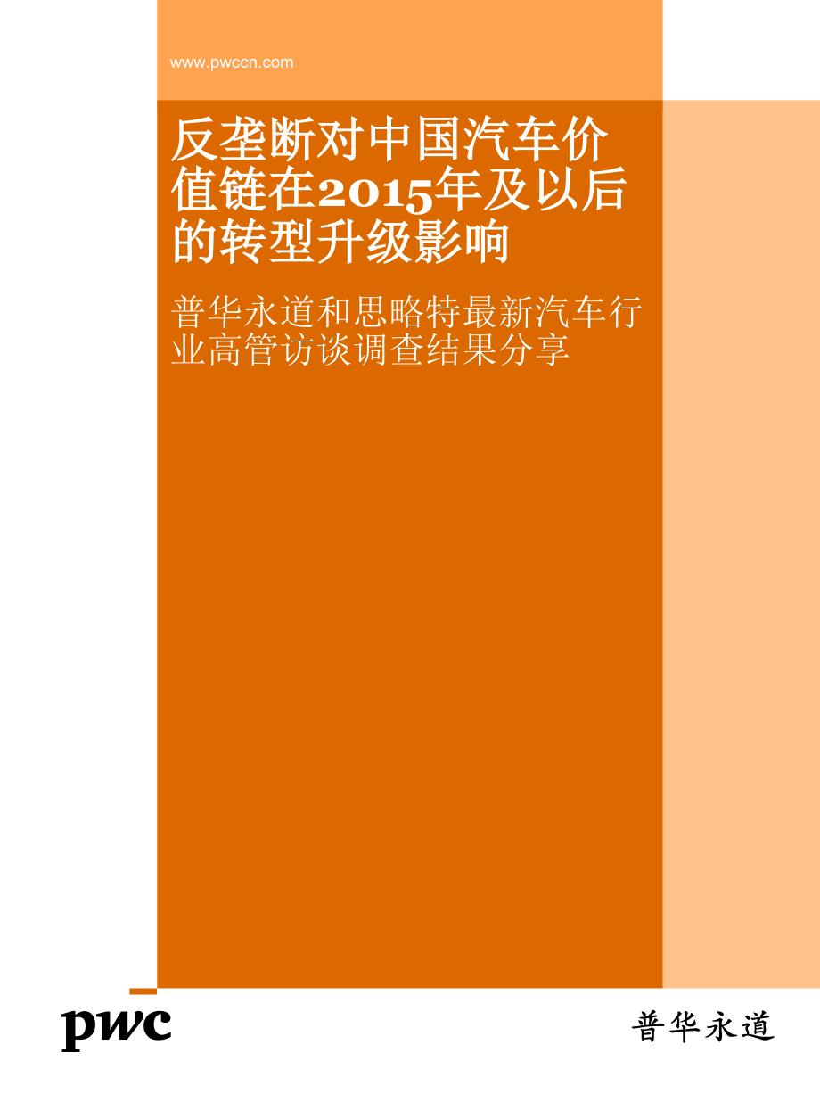 反垄断对中国汽车价值链在2015年及以后的转型升级影响（2015年1月）_第1页