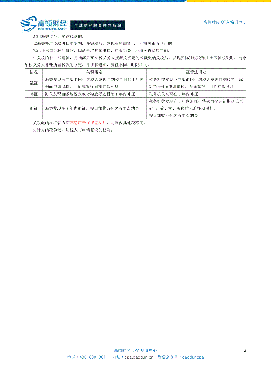 注会税法备考精华-关税要点_第3页