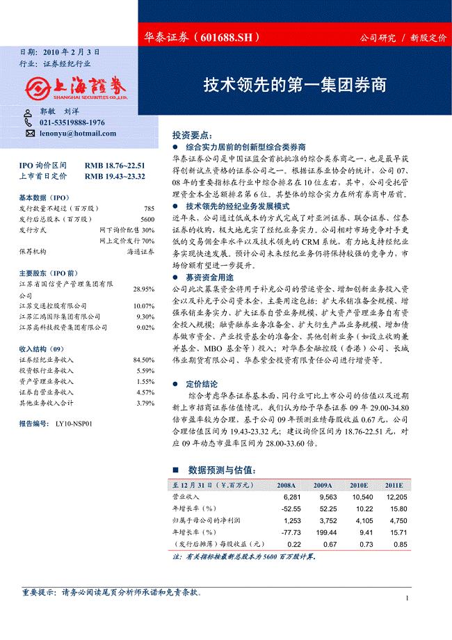 华泰证券（上海证券）深度报告－技术领先的第一集团券商