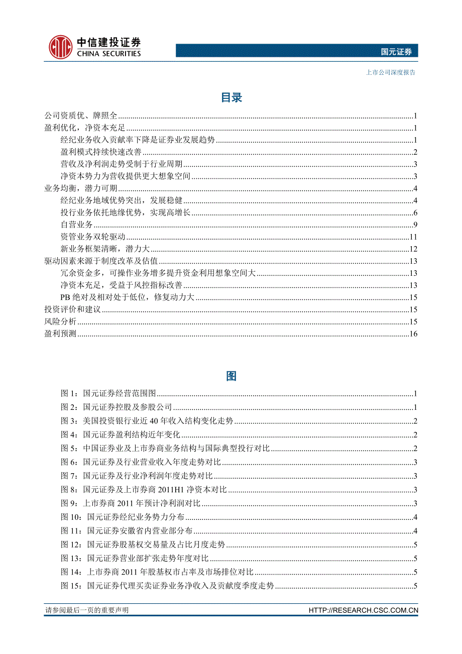 国元证券（中信建投）深度报告－国元证券深度报告：变革受益者 坐看云起_第3页