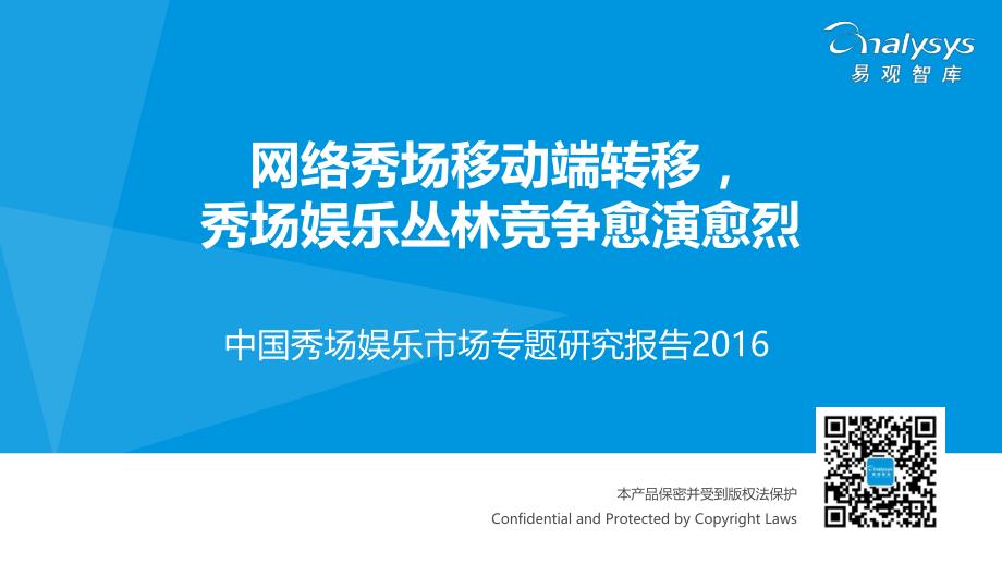 中国秀场娱乐市场专题研究报告2016_第1页