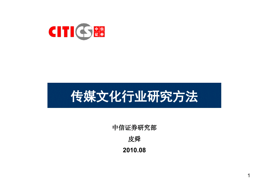 传媒文化行业研究方法 中信证券－券商行业培训_第1页