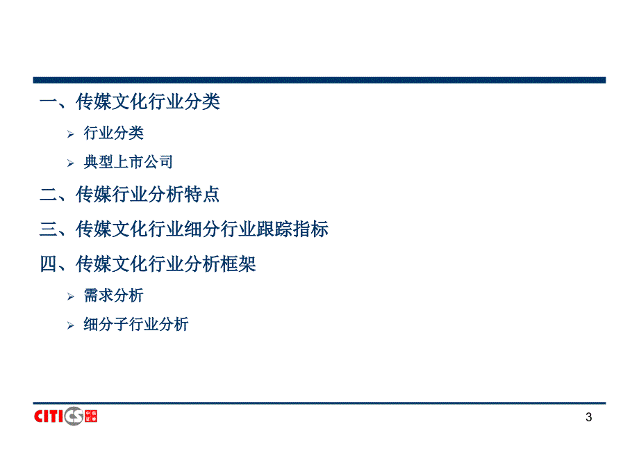 传媒文化行业研究方法 中信证券－券商行业培训_第3页