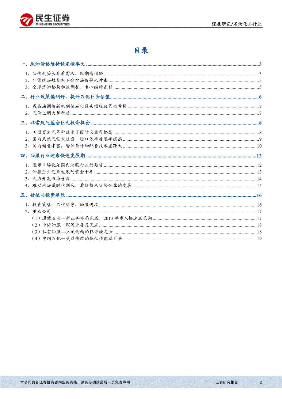 石油化工行业2013年投资策略：需求政策双驱动，行业整体向好_第2页