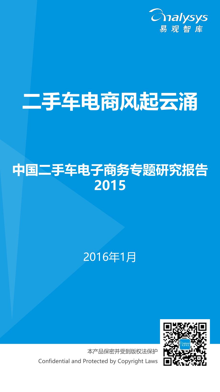 中国二手车电子商务专题研究报告2015_第1页