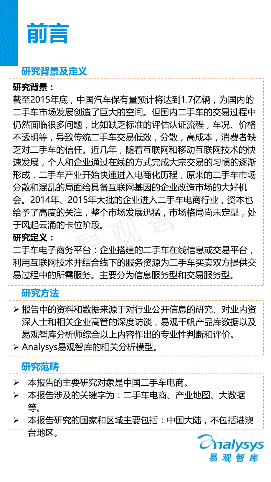 中国二手车电子商务专题研究报告2015_第2页