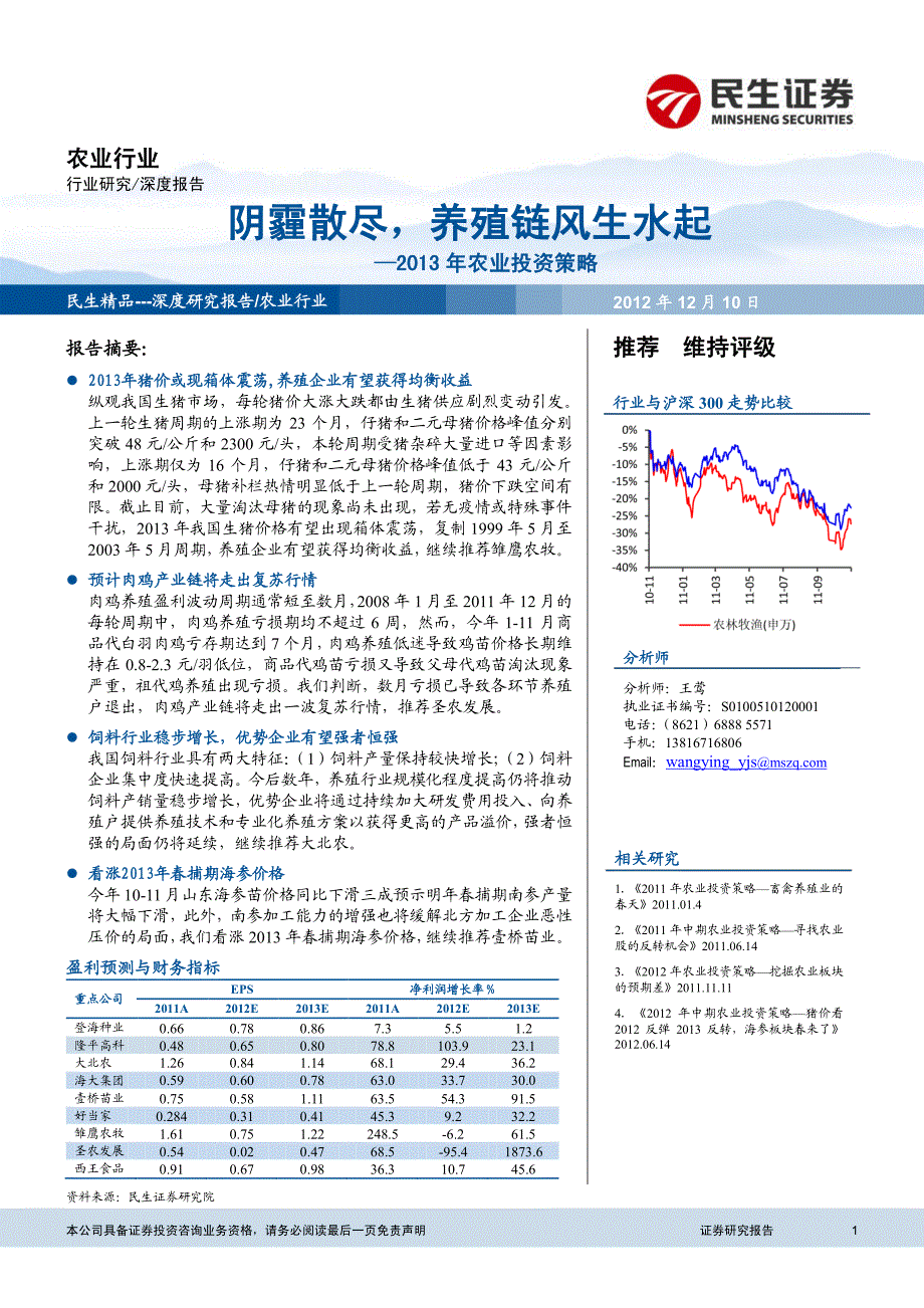 农业2013年投资策略：阴霾尽散，养殖链风生水起_第1页