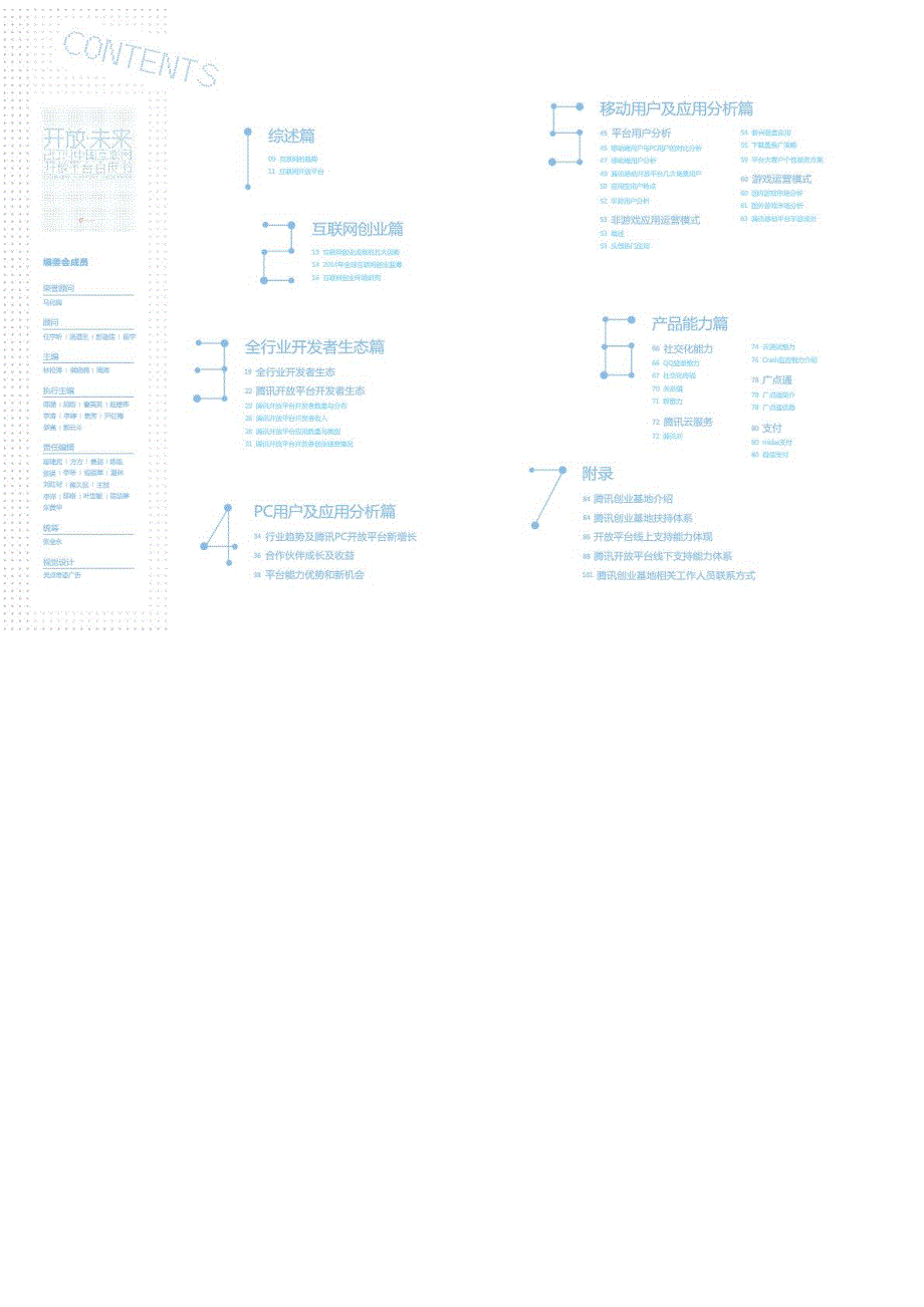 腾讯：2014年中国互联网开放平台白皮书_第4页