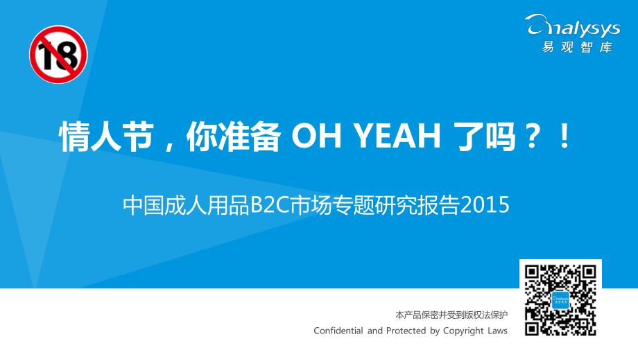 中国成人用品B2C市场专题研究报告2015_第1页