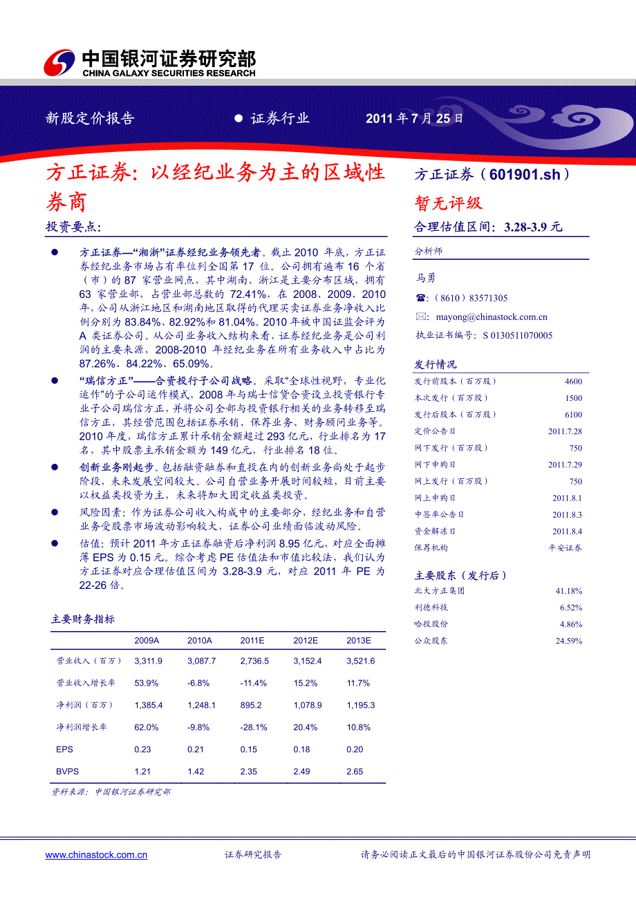 方正证券（银河证券）深度报告－经纪及投行并举的区域性券商_第1页