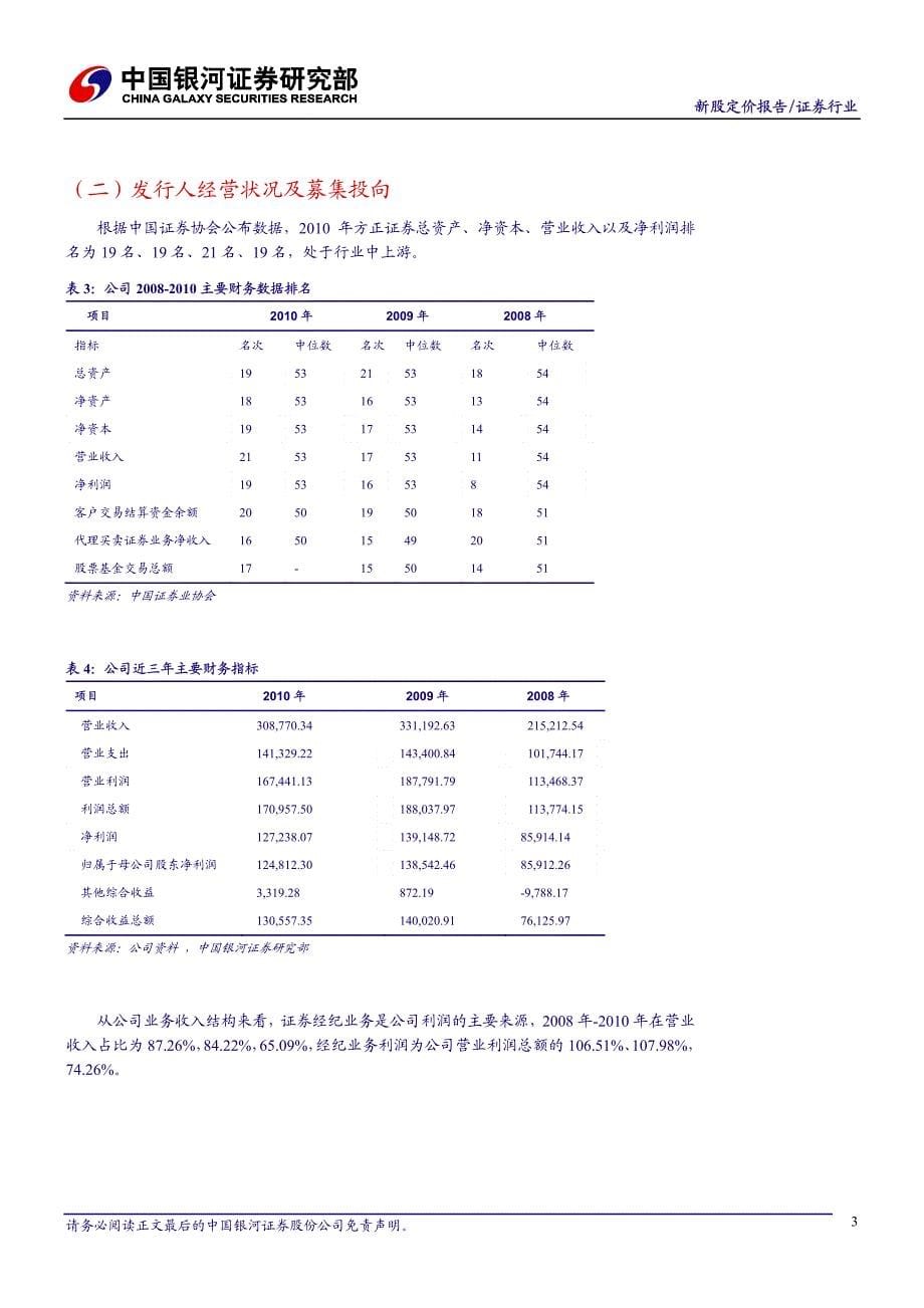 方正证券（银河证券）深度报告－经纪及投行并举的区域性券商_第5页