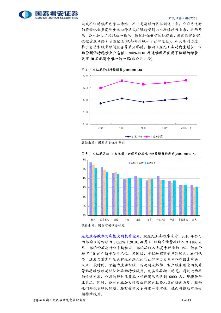 广发证券（国泰君安）深度报告－突破瓶颈,再上台阶_第4页