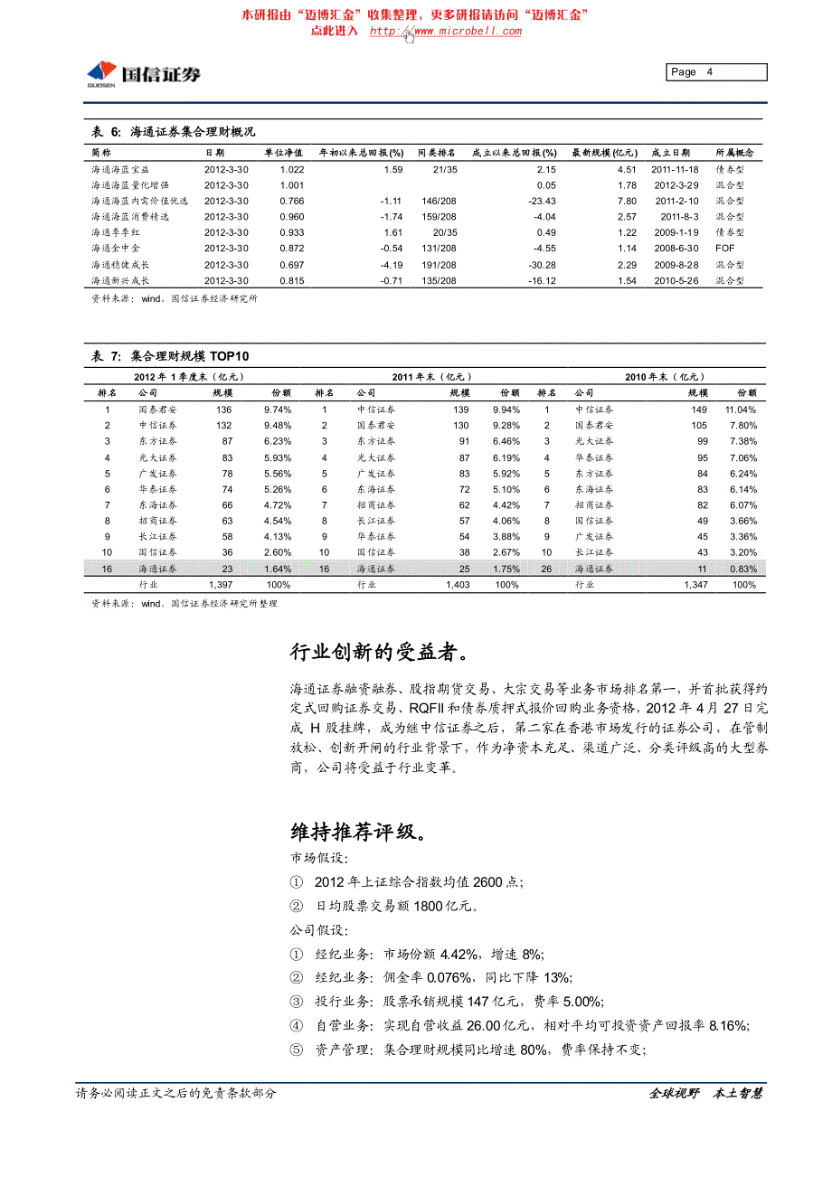 海通证券（国信证券）中报点评－自营收益增加,部分抵御经纪下滑_第4页