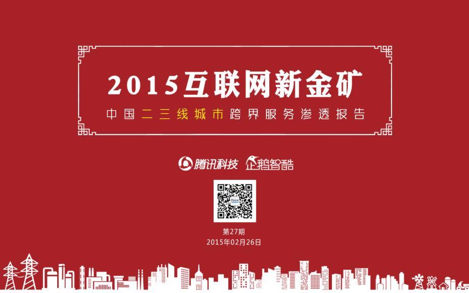 企鹅智酷：2015中国二三线城市互联网跨界经济报告－企鹅智酷