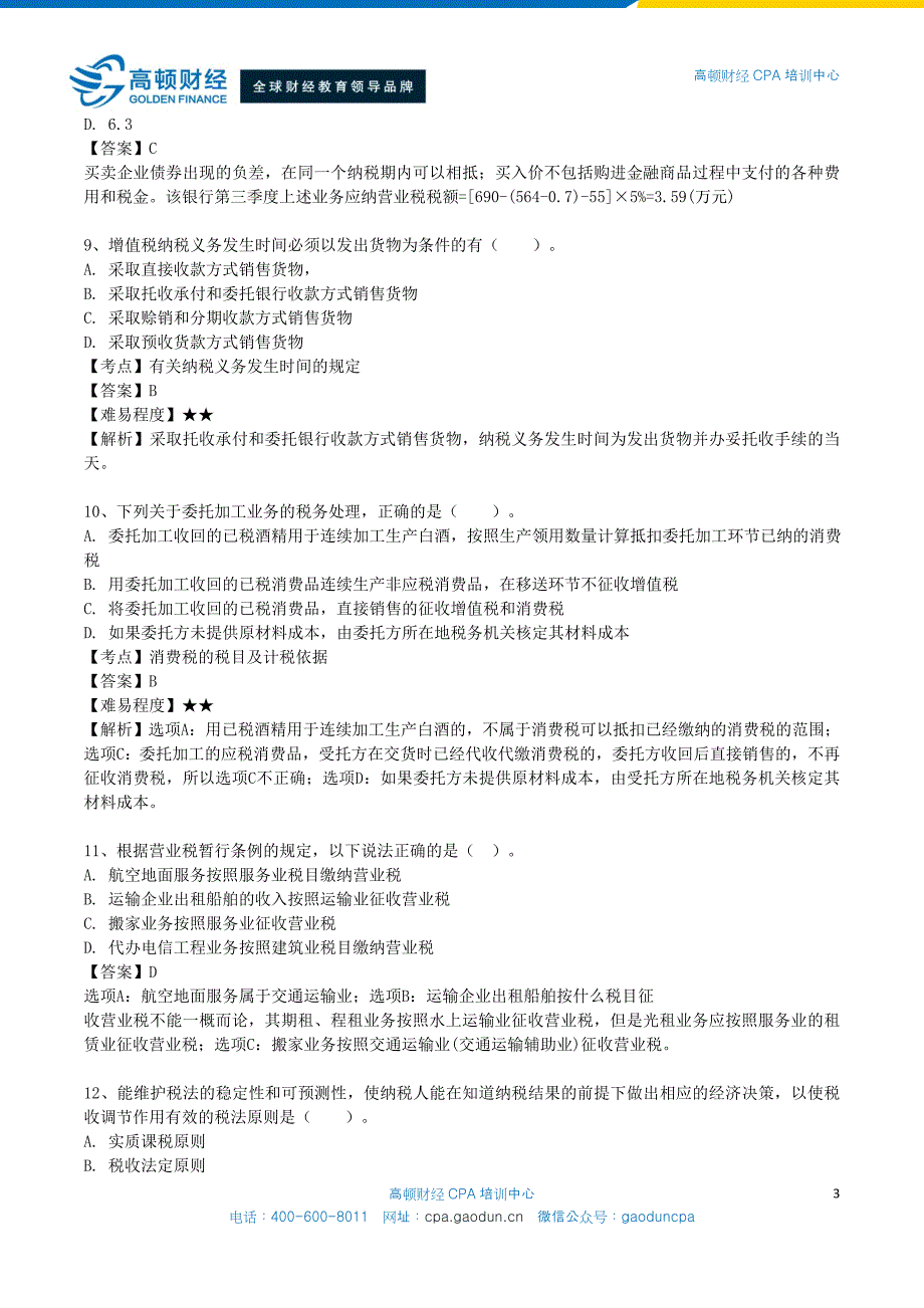 注册会计师（CPA）考试税法50道高频错题_第3页