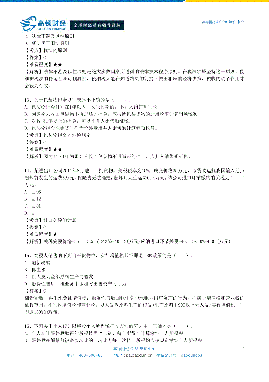 注册会计师（CPA）考试税法50道高频错题_第4页