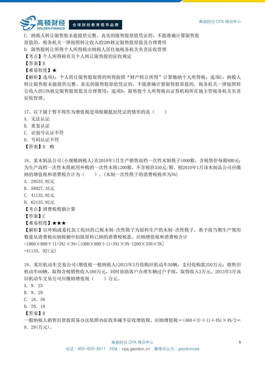 注册会计师（CPA）考试税法50道高频错题_第5页