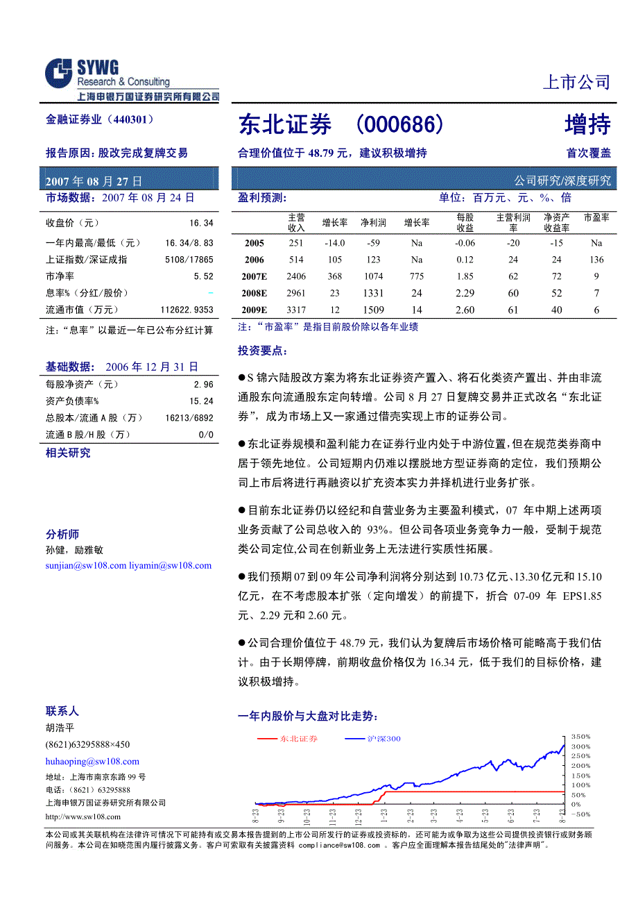 东北证券（申银万国）深度报告－合理价值位于48.79 建议积极增持20_第1页