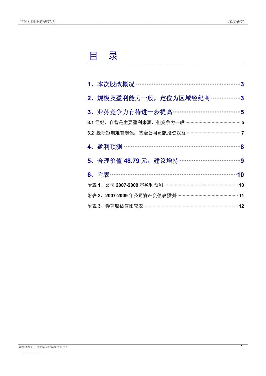 东北证券（申银万国）深度报告－合理价值位于48.79 建议积极增持20_第2页