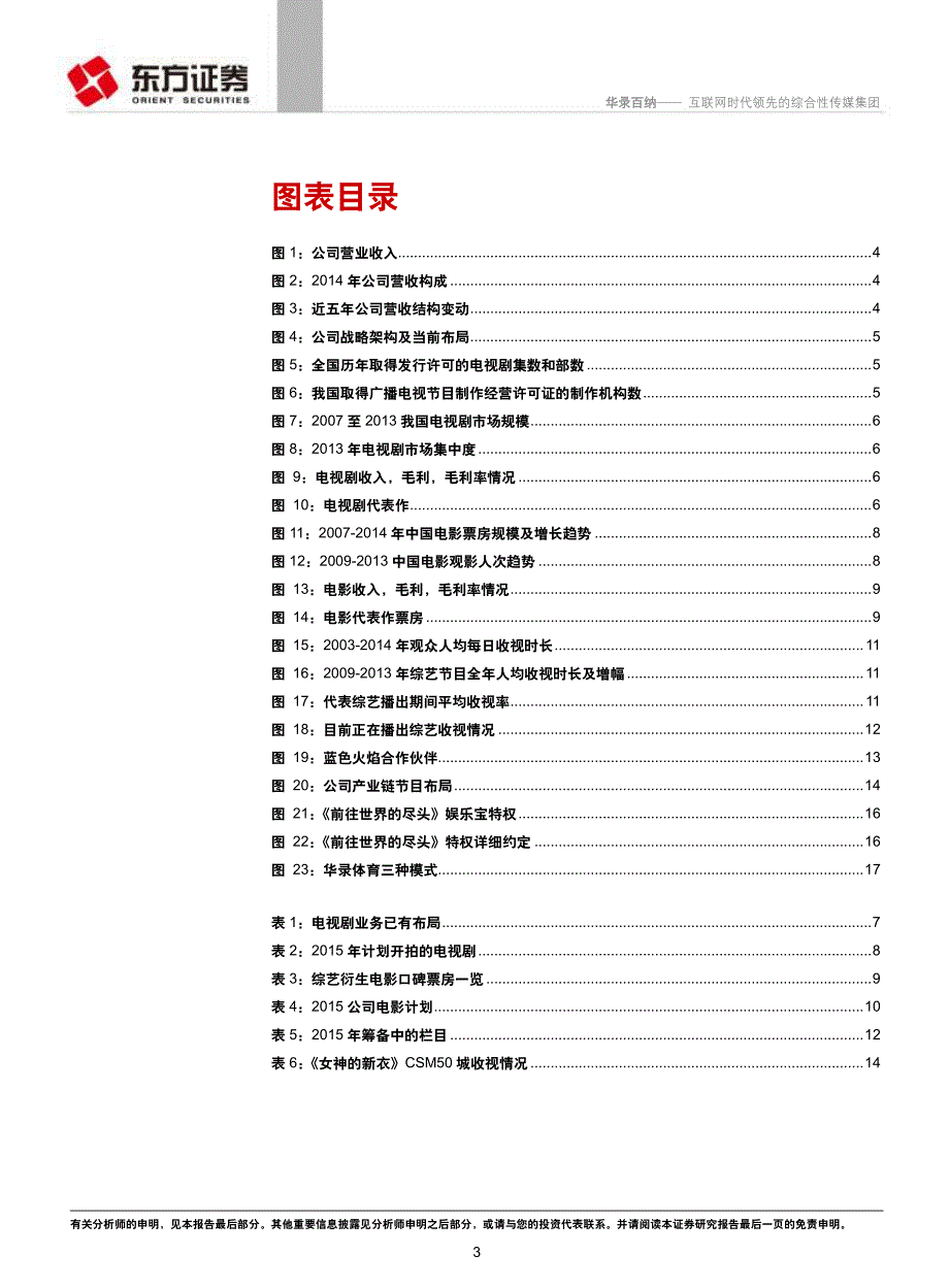 华录百纳：互联网时代领先的综合性传媒集团(01)_第3页