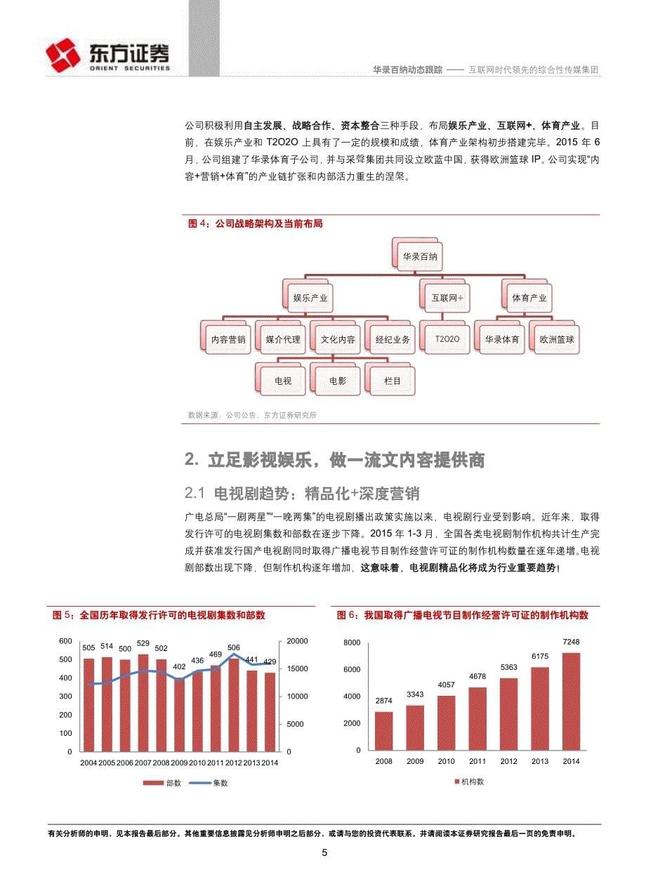 华录百纳：互联网时代领先的综合性传媒集团(01)_第5页