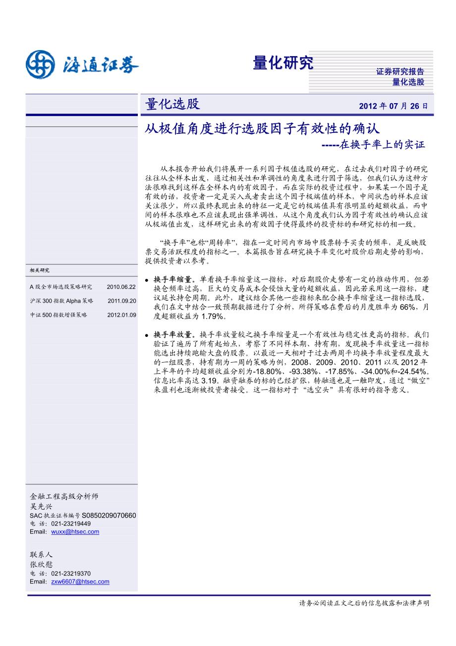 从极值角度进行选股因子有效性的确认－在换手率上的实证_第1页