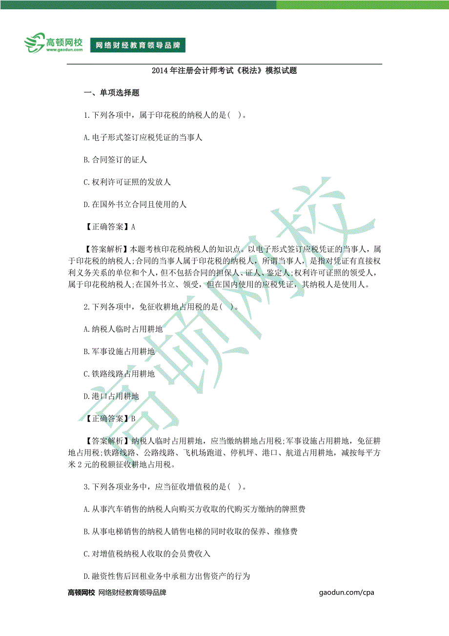 2014年CPA《税法》模拟试题_第1页