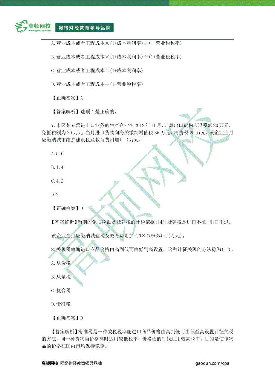 2014年CPA《税法》模拟试题_第3页