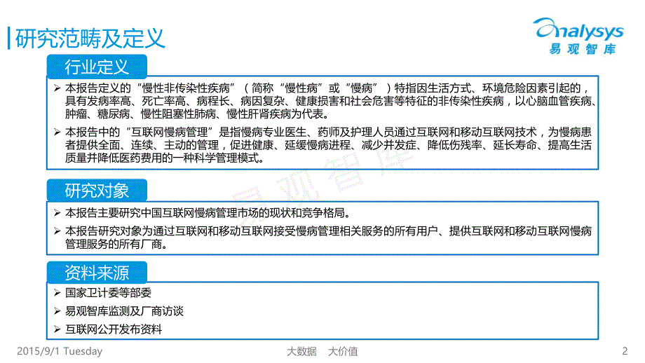 中国互联网慢病管理市场专题报告2015_第2页