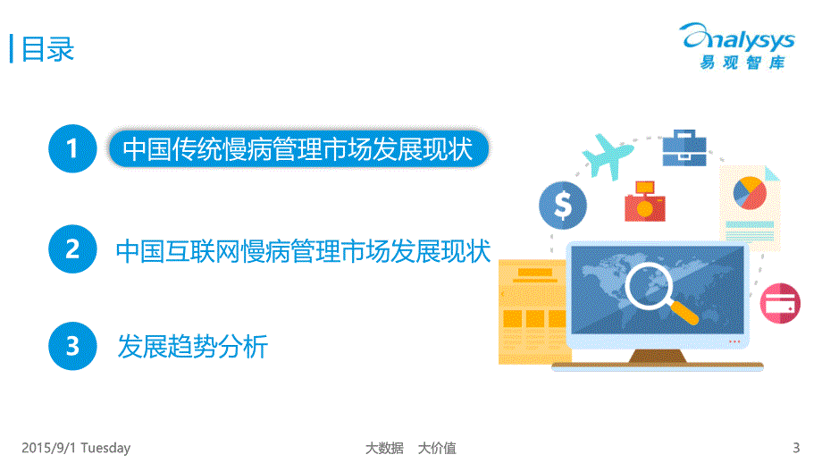 中国互联网慢病管理市场专题报告2015_第3页